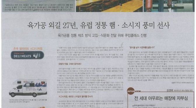 육가공 외길 27년, 유럽 정통 햄·소시지 풍미 선사 (식품외식경제 2014.09)