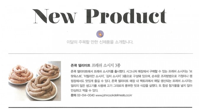 New Product (월간식당 2014.11)
