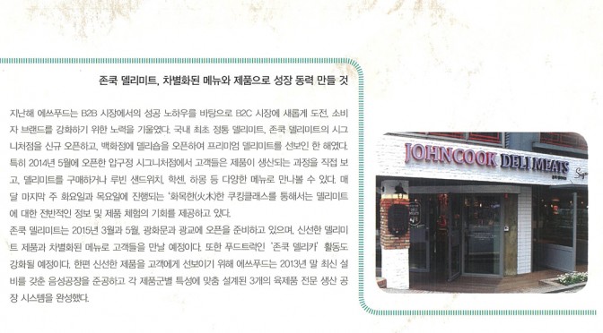 존쿡 델리미트, 차별화된 메뉴와 제품으로 성장 동력 만들 것 (호텔＆레스토랑 2015.02)
