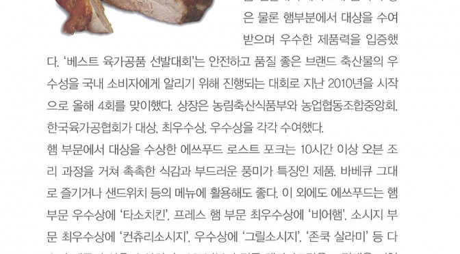 에쓰푸드, 베스트 육가공품 선발대회 햄 부문 대상 수상 (호텔＆레스토랑 2015.02)