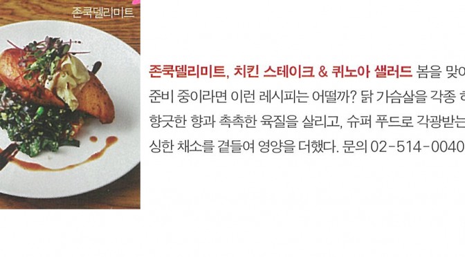 치킨 스테이크 & 퀴노아샐러드 (스타일 H 2015.03)