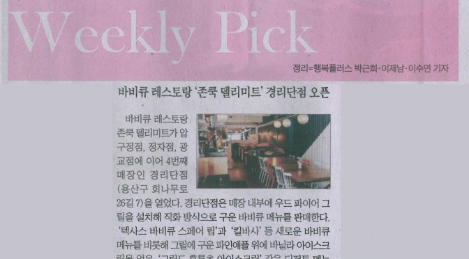 Weekly Pick 바비큐 레스토랑 ‘존쿡 델리미트’ 경리단점 오픈 (2015.07 조선일보 행복플러스)