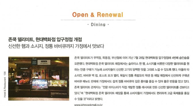 신선한 햄과 소시지, 정통바비큐까지 가정에서 맛보다 (2015.09 호텔＆레스토랑)