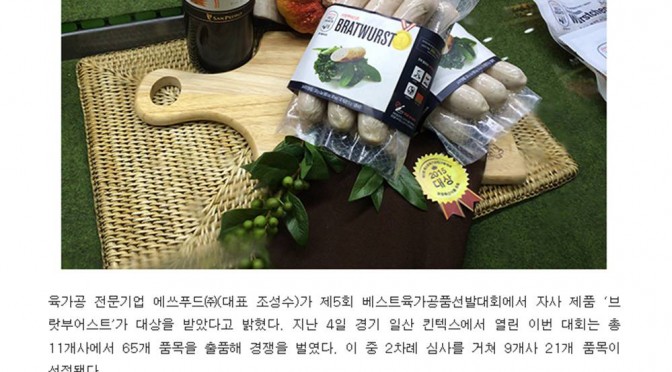 에쓰푸드, 베스트육가공품 대회 5년 연속 수상 (2015.10 식품외식경제)