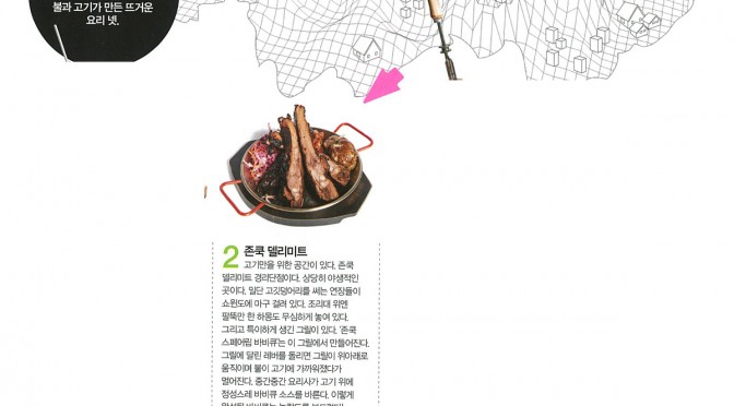 불 위에서: 불과 고기가 만든 뜨거운 요리 (2015.12 ARENA)