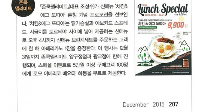 치킨＆에그 또띠아 출시 기념 (2015.12 월간식당)
