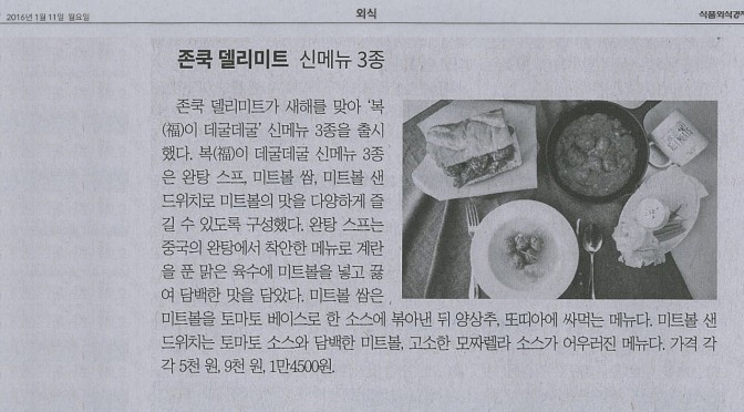 존쿡 델리미트 신메뉴 3종 (2016.01 식품외식경제)