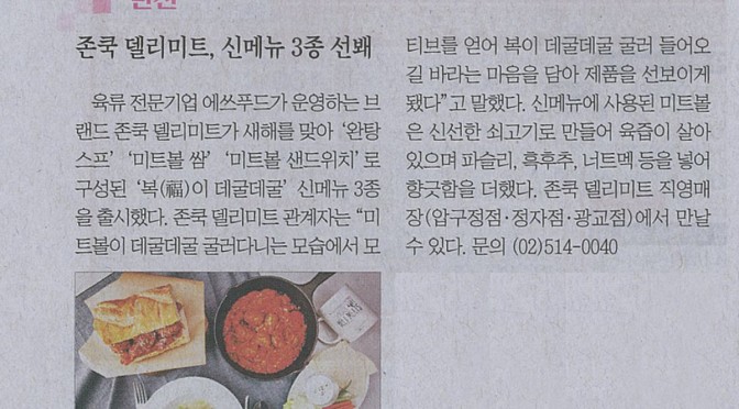 존쿡 델리미트, 신메뉴 3종 선봬 (2016.01 조선일보)