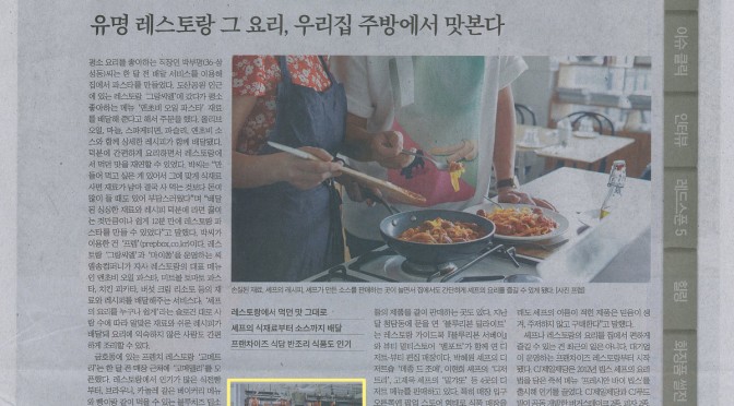유명 레스토랑 그 요리, 우리집 주방에서 맛본다 (2016.01 중앙일보)