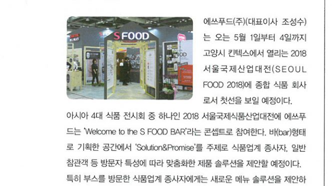 2018 서울국제식품산업대전에서 새로운 식품 솔루션 제안, 에쓰푸드 (2018.04, 뉴트리앤)
