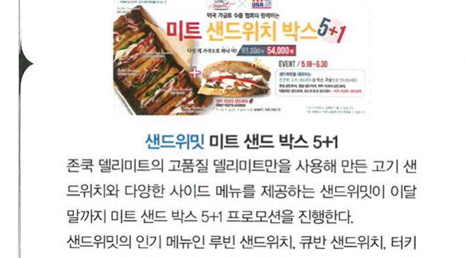 샌드위밋, 미트 샌드 박스 5+1 (2018.06, 월간식당)