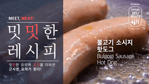불고기 소시지 핫도그 (Bulgogi Sausage Hot Dog)