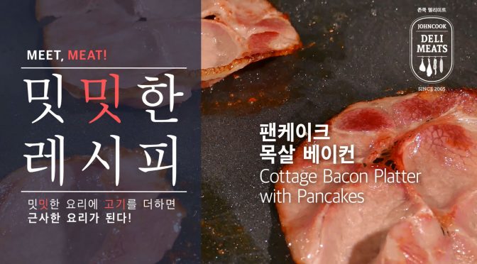 팬 케이크 목살 베이컨 (Pancake with Cottage Bacon)