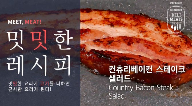 컨츄리베이컨스테이크 샐러드 (Country Bacon Steak Salad)