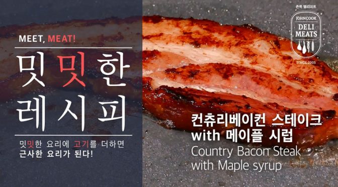 컨츄리 베이컨 스테이크 + 메이플 시럽 (Country Bacon Steak + Maple Syrup)
